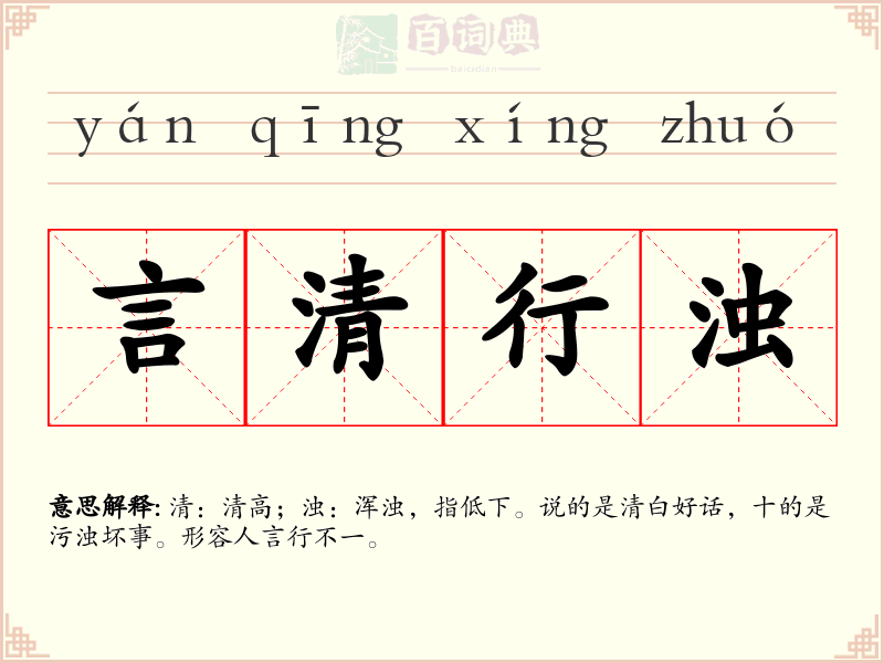 言清行浊
