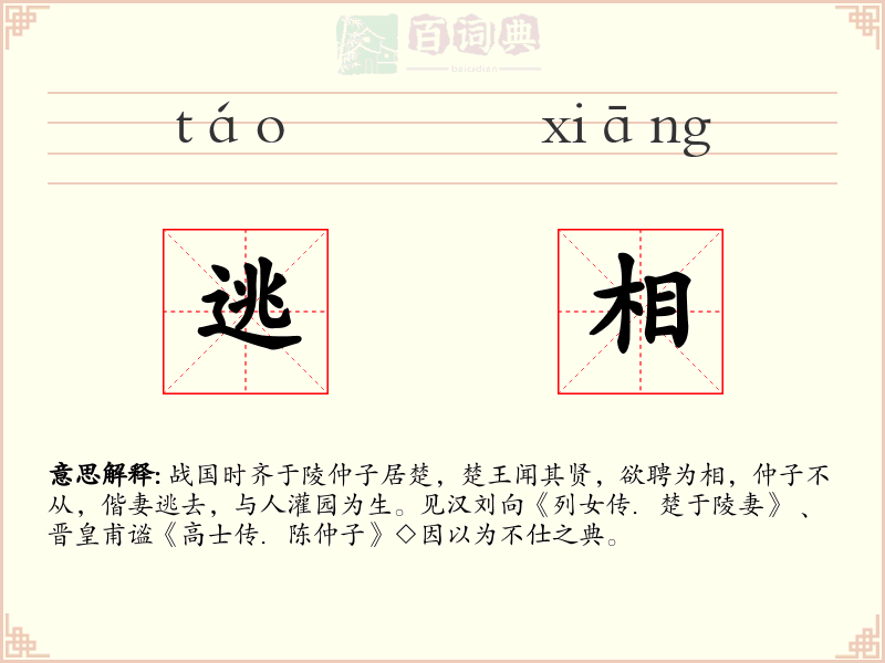 逃相