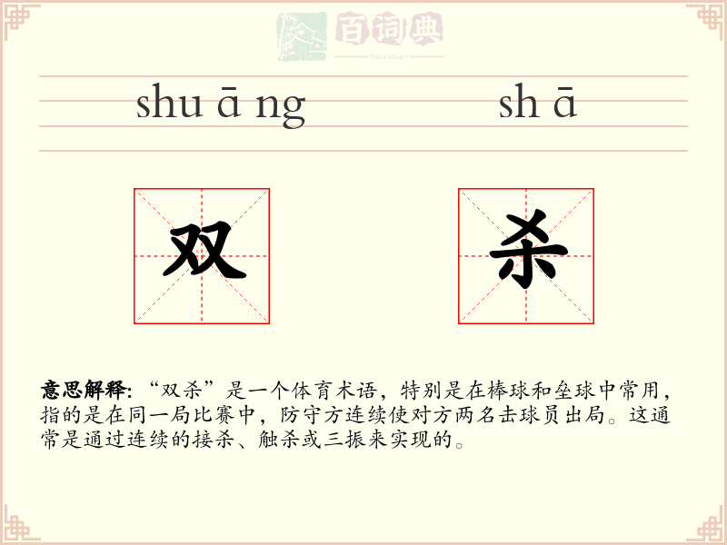 双杀