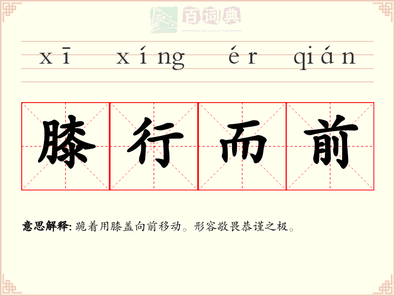膝行而前