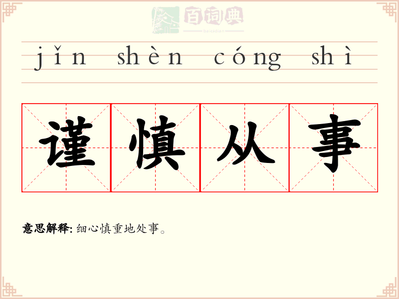 谨慎从事