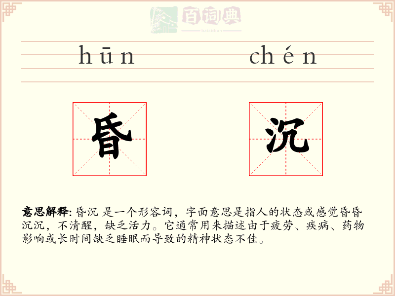 昏沉