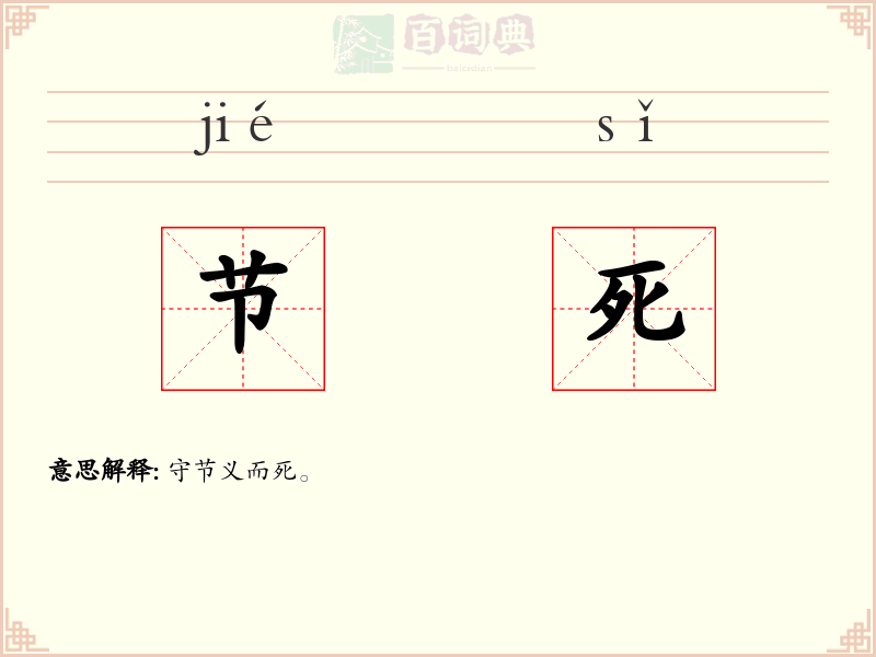 节死
