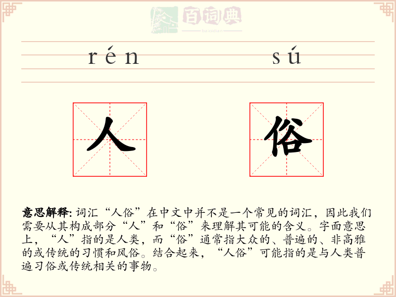 人俗
