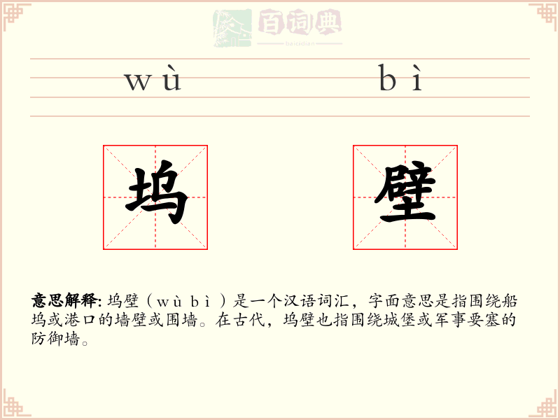 坞壁