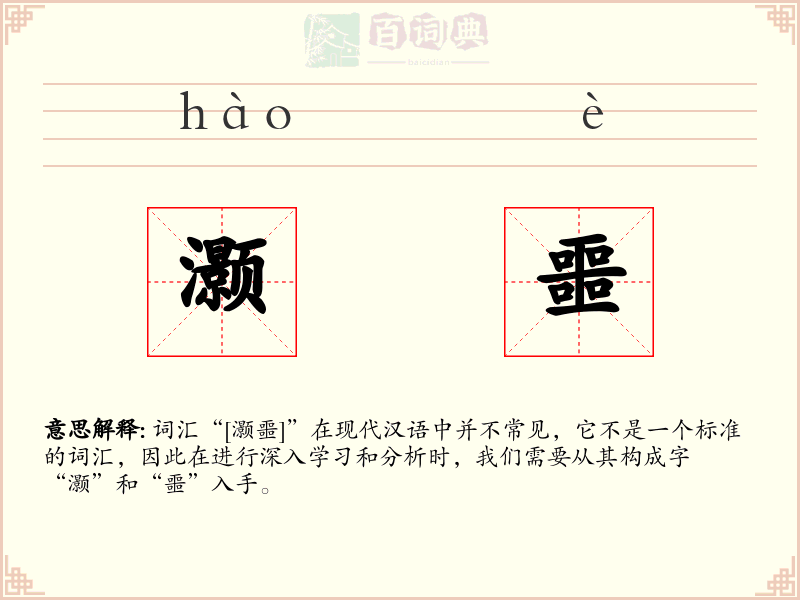 灏噩