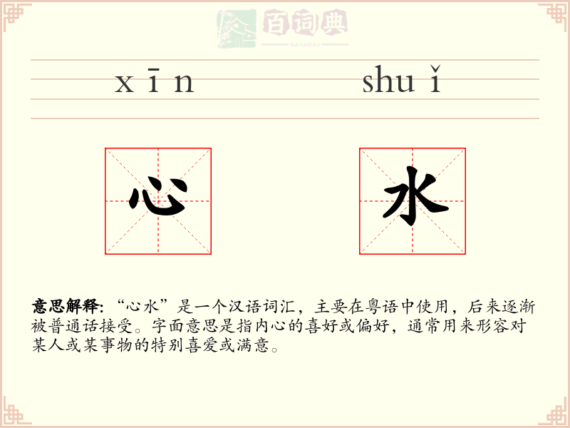 心水