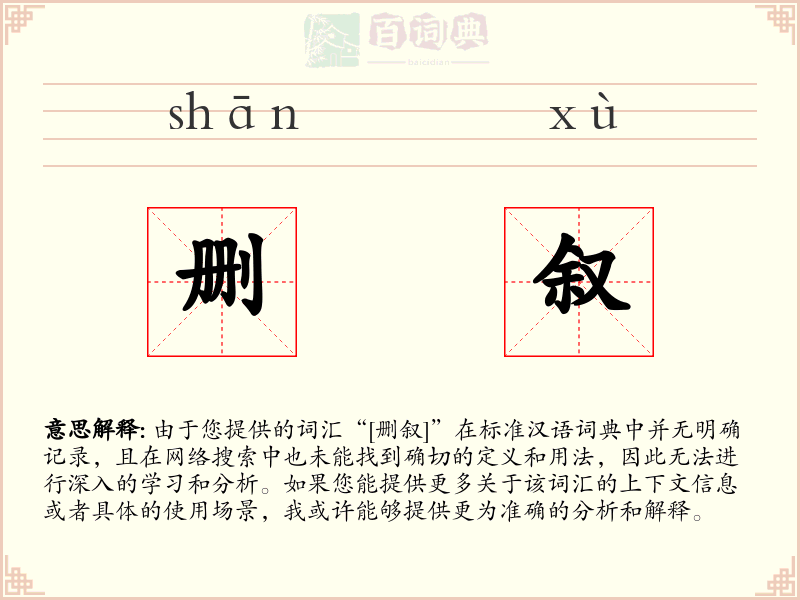 删叙