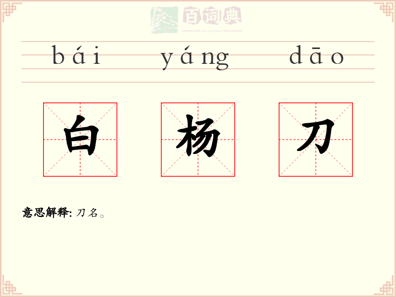 白杨刀