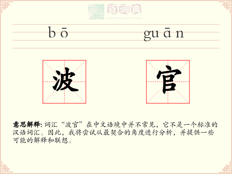 波官