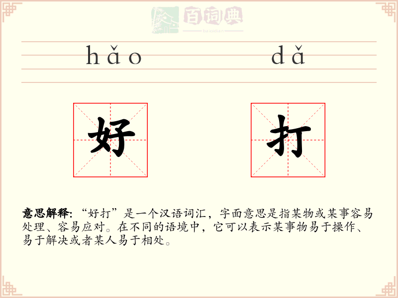 好打