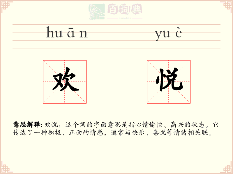 欢悦