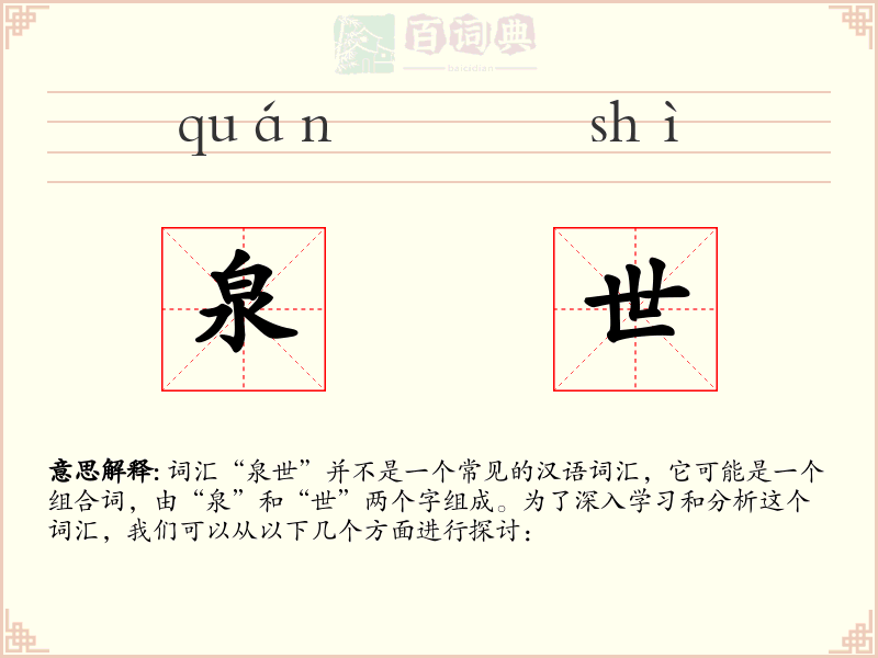 泉世