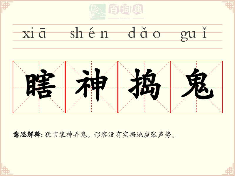 瞎神捣鬼