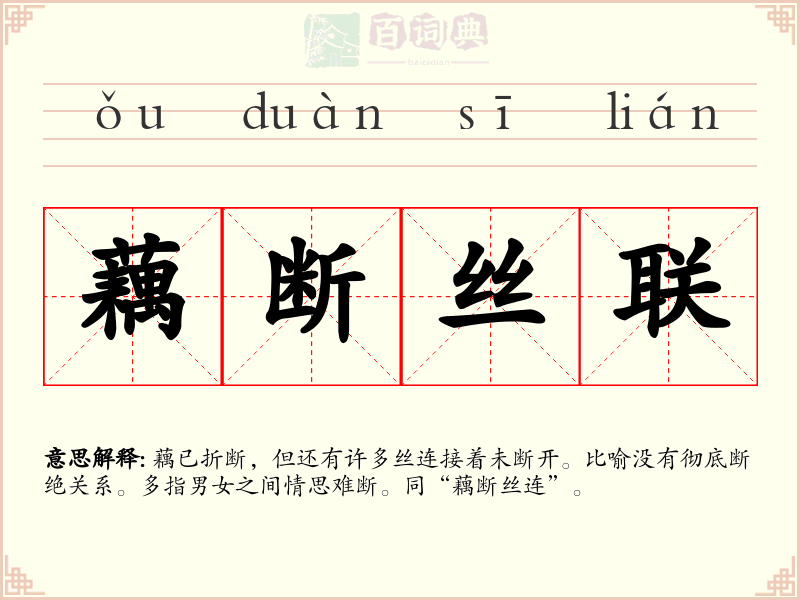 藕断丝联