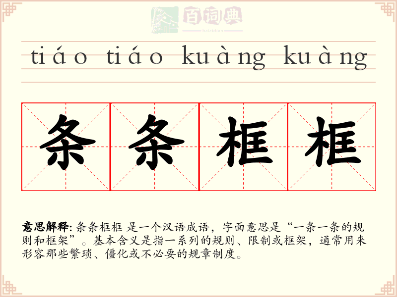 条条框框