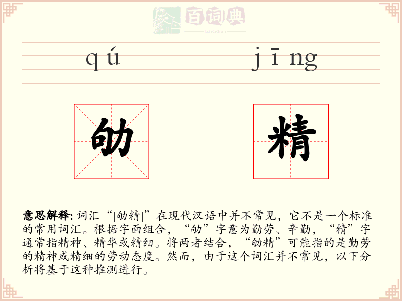 劬精