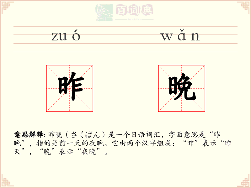 昨晩