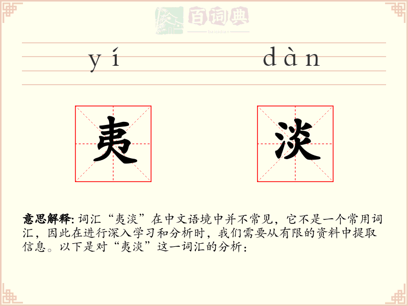 夷淡