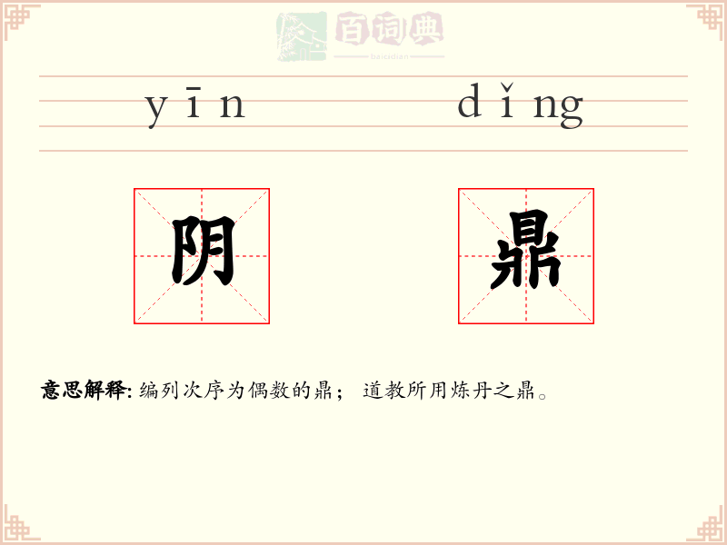 阴鼎