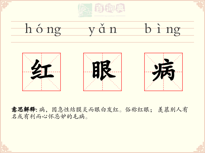 红眼病