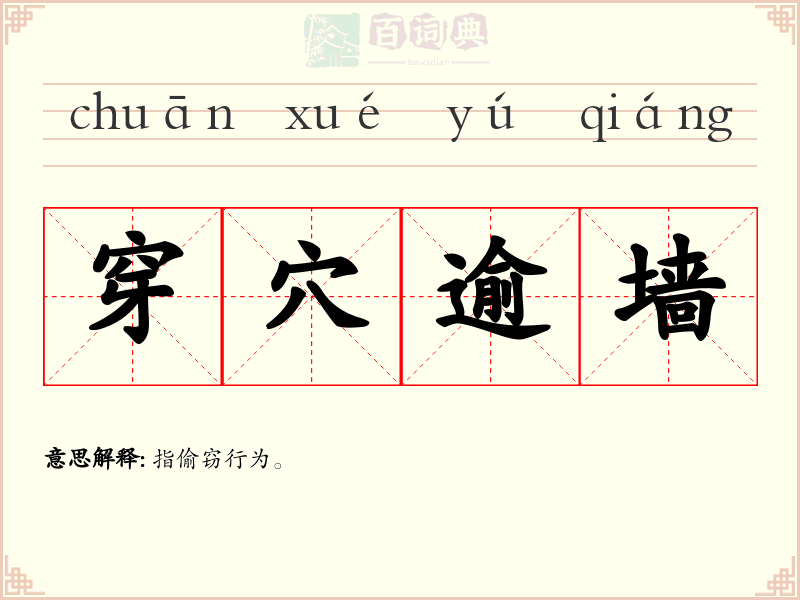穿穴逾墙