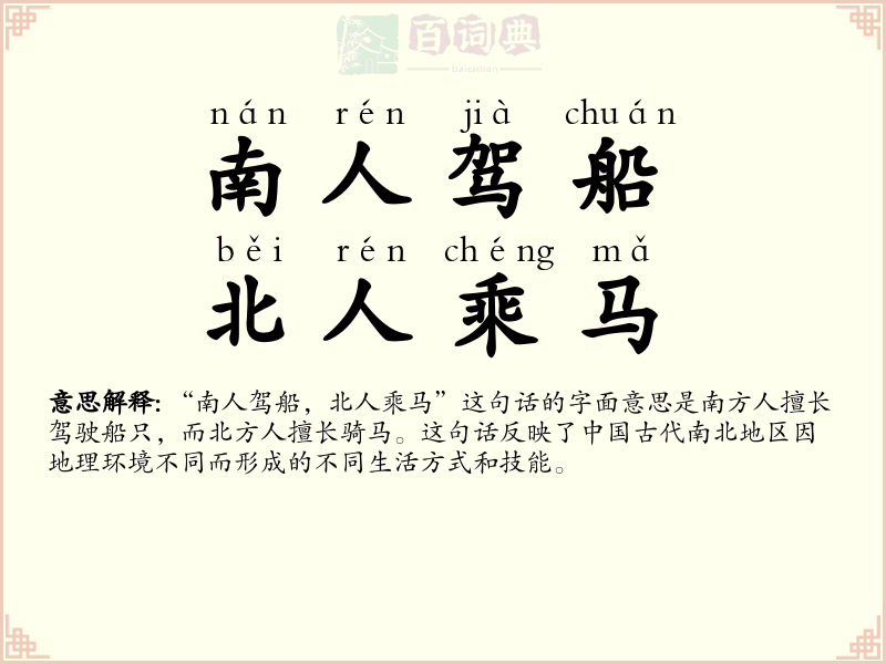 南人驾船，北人乘马
