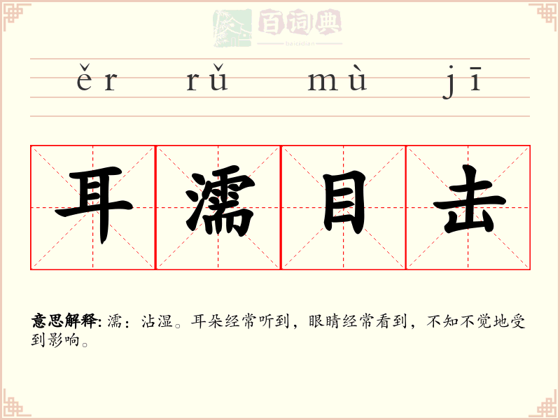 耳濡目击