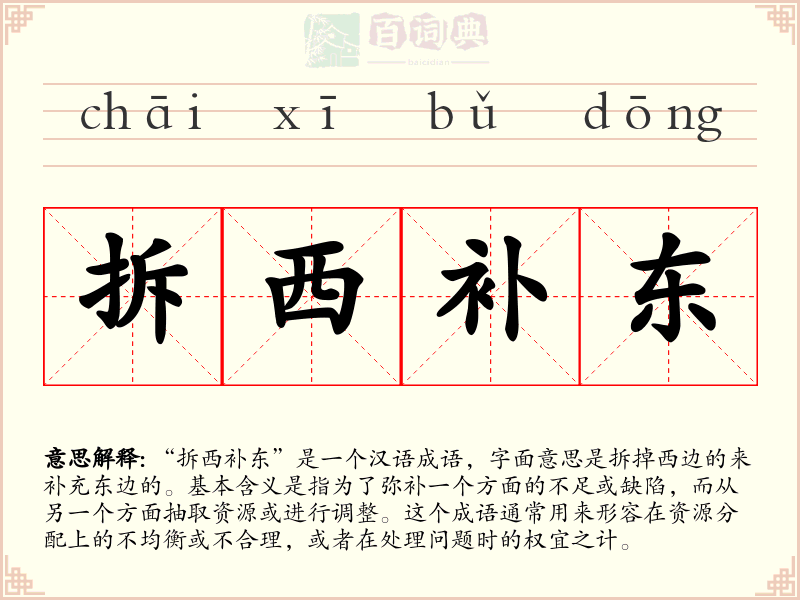 拆西补东