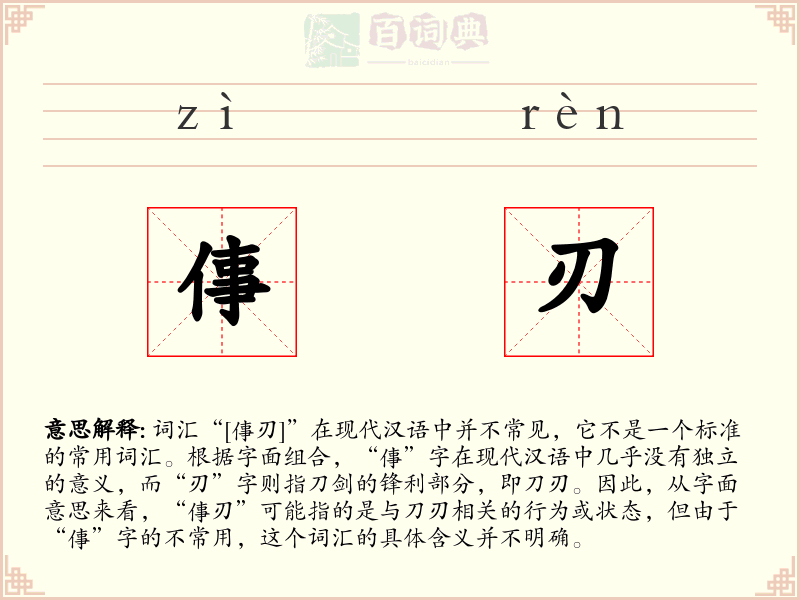 倳刃