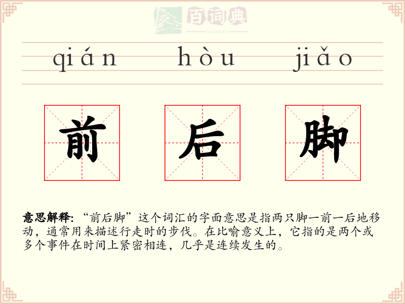 前后脚