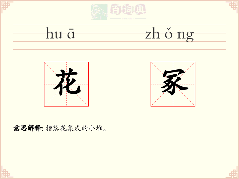 花冢