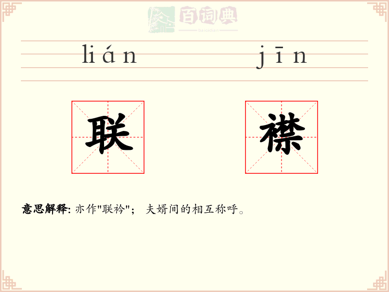 联襟