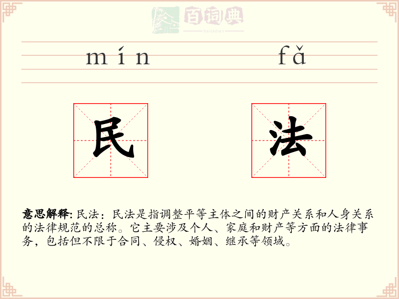 民法