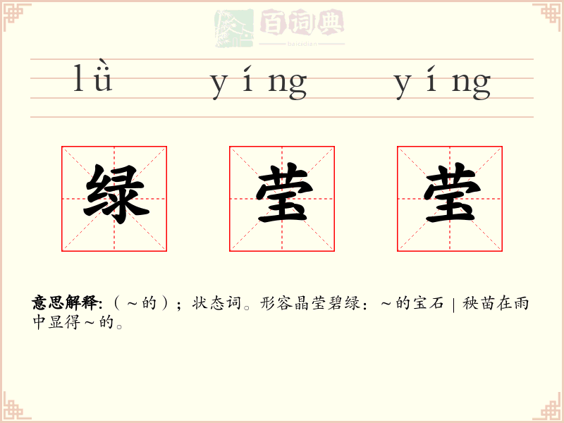 绿莹莹