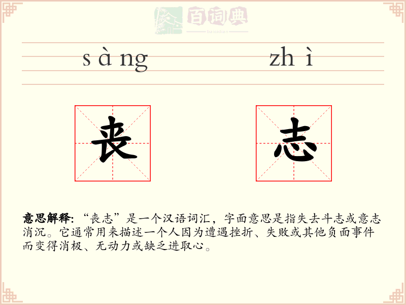 丧志