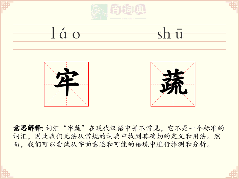牢蔬