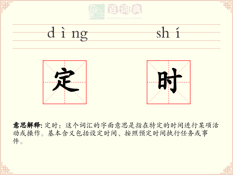 定时