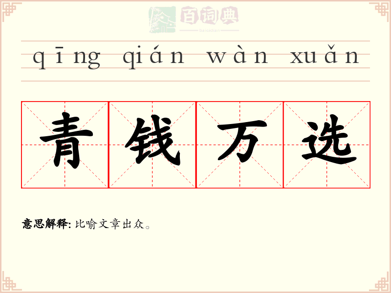 青钱万选
