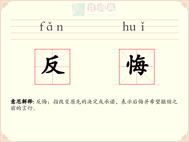 反悔