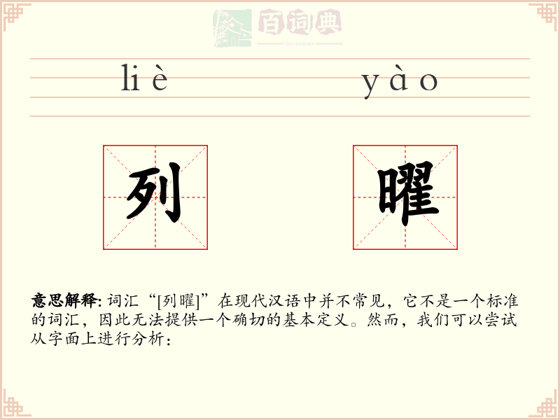 列曜