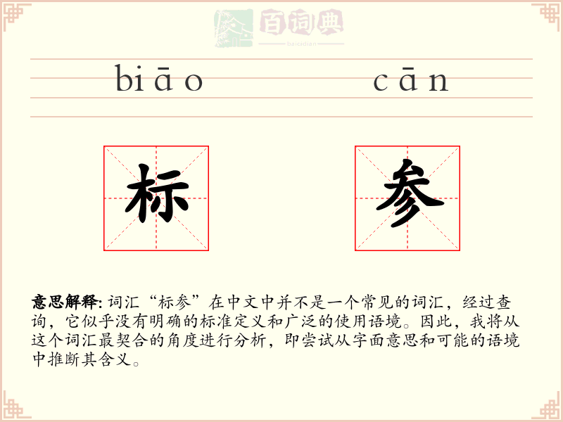 标参