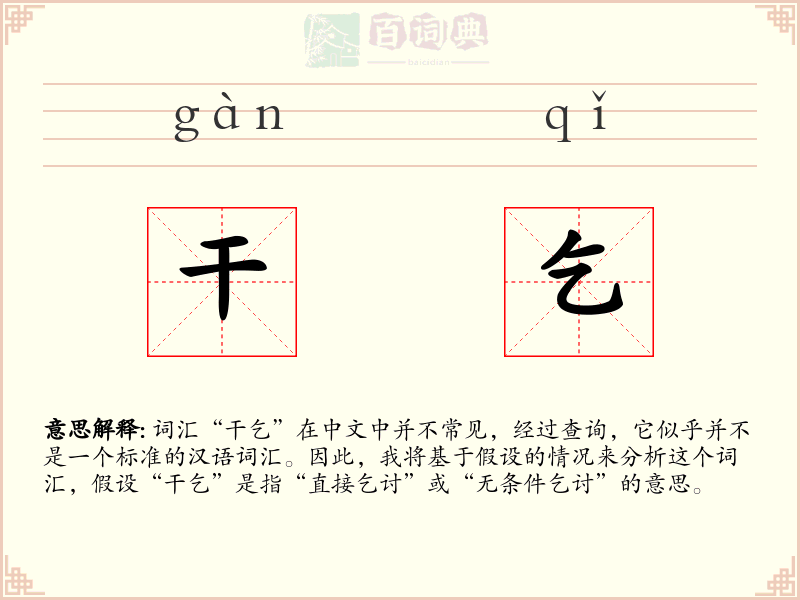 干乞