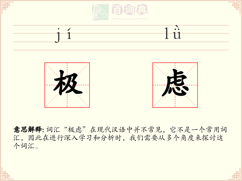 极虑