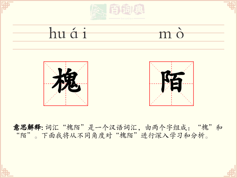 槐陌