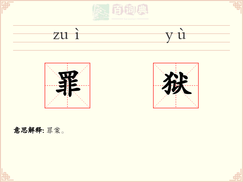 罪狱