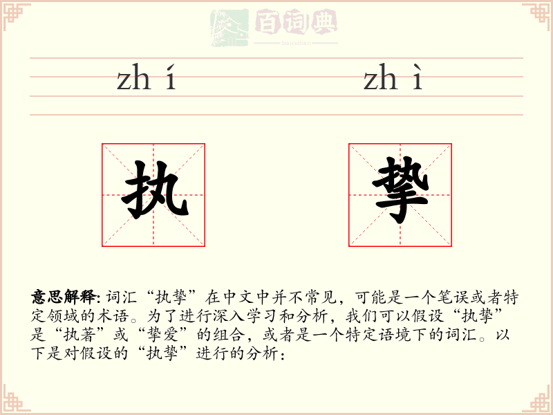 执挚