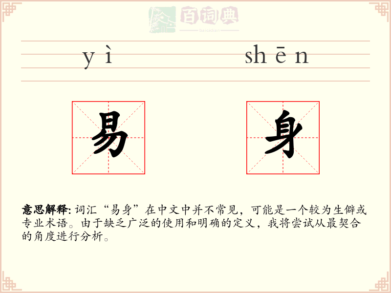 易身