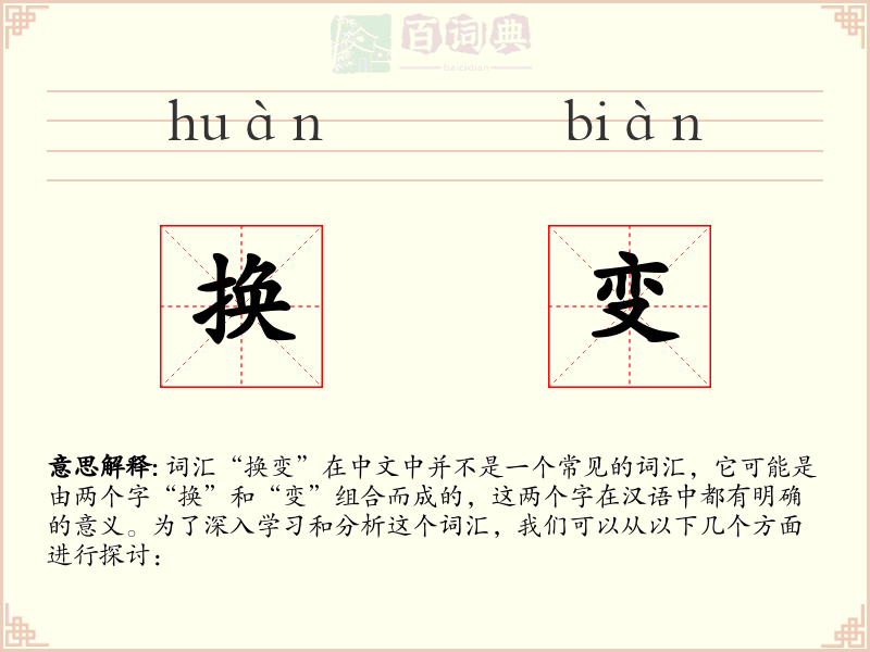 换变