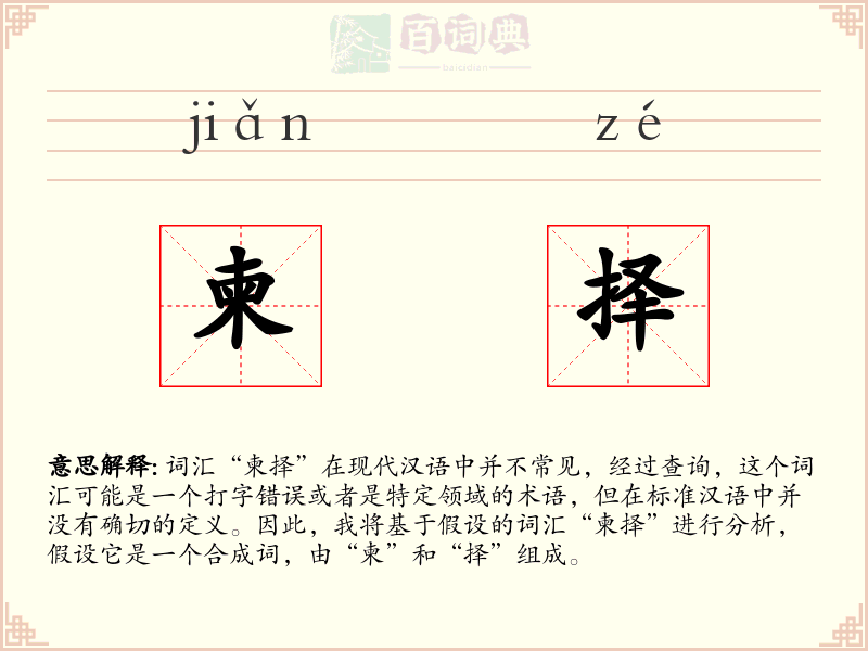 柬择
